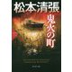 鬼火の町―松本清張プレミアム・ミステリー(光文社文庫プレミアム) [文庫]