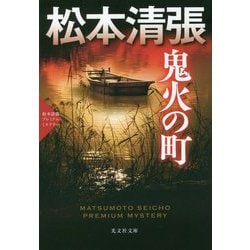 鬼火の町―松本清張プレミアム・ミステリー(光文社文庫プレミアム) [文庫]