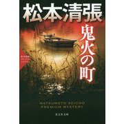 鬼火の町―松本清張プレミアム・ミステリー(光文社文庫プレミアム) [文庫]