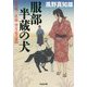 服部半蔵の犬―奇剣三社流望月竜之進(光文社時代小説文庫) [文庫]