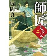 師匠―鬼役伝〈2〉(光文社時代小説文庫) [文庫]