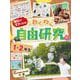理科がすきになる!わくわく自由研究 1・2年生 [全集叢書]