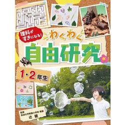 理科がすきになる!わくわく自由研究 1・2年生 [全集叢書]