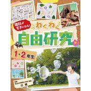 理科がすきになる!わくわく自由研究 1・2年生 [全集叢書]