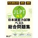 全科目攻略！JLPT日本語能力試験ベスト総合問題集N3－言語知識（文字・語彙・文法）・読解・聴解 [単行本]