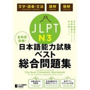全科目攻略！JLPT日本語能力試験ベスト総合問題集N3－言語知識（文字・語彙・文法）・読解・聴解 [単行本]