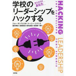 学校のリーダーシップをハックする―変えるのはあなた [単行本]