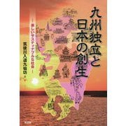 九州独立と日本の創生―楽しいサスティナブルな社会 [単行本]