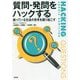 質問・発問をハックする―眠っている生徒の思考を掘り起こす [単行本]