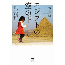 エジプトの空の下―わたしが見た「ふたつの革命」 [単行本]