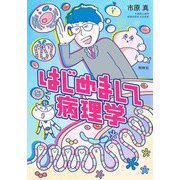 はじめまして病理学 [単行本]