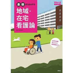 基礎からわかる地域・在宅看護論 [単行本]