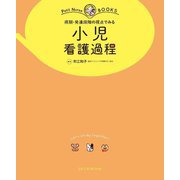 病期・発達段階の視点でみる小児看護過程(プチナースBOOKS) [単行本]