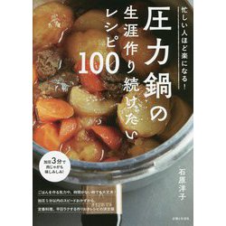 忙しい人ほど楽になる!圧力鍋の生涯作り続けたいレシピ100 [単行本]