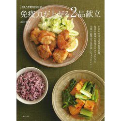 免疫力が上がる2品献立 [単行本]