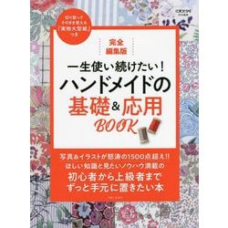 完全編集版 一生使い続けたい!ハンドメイドの基礎&応用BOOK [単行本]