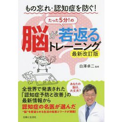 もの忘れ・認知症を防ぐ!脳が若返るたった5分!のトレーニング 最新改訂版 [単行本]