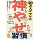 10万人がやせた今日からできる神やせ習慣 [単行本]