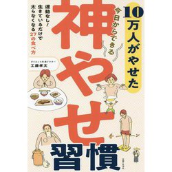 10万人がやせた今日からできる神やせ習慣 [単行本]