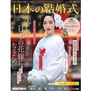 日本の結婚式　No.35(生活シリーズ) [ムックその他]