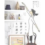 ちょっと背伸びのもの選び(私のカントリー別冊) [ムックその他]