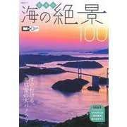 日本の海の絶景100(昭文社ムック) [ムックその他]