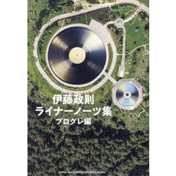 伊藤政則ライナーノーツ集 プログレ編 [単行本]
