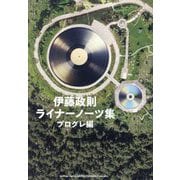 伊藤政則ライナーノーツ集 プログレ編 [単行本]