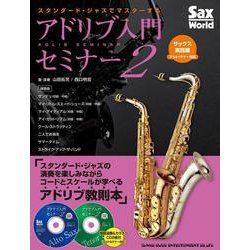 スタンダード・ジャズでマスターするアドリブ入門セミナー2　サックス実践編（アルト／テナー対応） [単行本]