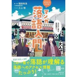 ゼロから分かる！マンガ落語入門 [単行本]