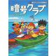 暗号クラブ 20 暗号クラブの卒業旅行<20> [単行本]