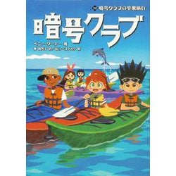 暗号クラブ　20 暗号クラブの卒業旅行<20> [単行本]