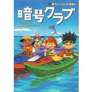 暗号クラブ　20 暗号クラブの卒業旅行<20> [単行本]