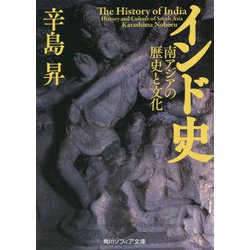 インド史―南アジアの歴史と文化(角川ソフィア文庫) [文庫]