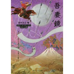 吾妻鏡(角川ソフィア文庫―ビギナーズ・クラシックス日本の古典) [文庫]
