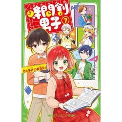 時間割男子〈7〉恋と事件の委員会!(角川つばさ文庫) [新書]