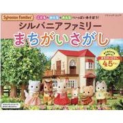 シルバニアファミリーまちがいさがし-こどももおとなもみんなでいっぱいあそぼう！ みてるだけでもかわいいまちがいさがし（ブティック・ムック） [ムックその他]