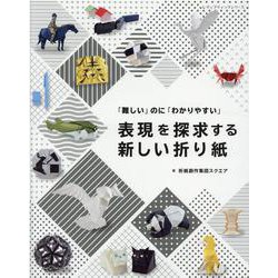「難しい」のに「わかりやすい」表現を探求する新しい折り紙（レディブティックシリーズ） [ムックその他]