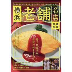 横浜老舗名店鎌倉・湘南-時代を超えて愛される名店へ（ぴあMOOK） [ムックその他]