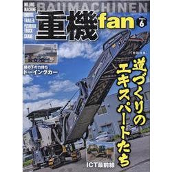 重機fan Vol.6（ヤエスメディアムック） [ムックその他]