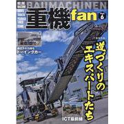 重機fan Vol.6（ヤエスメディアムック） [ムックその他]
