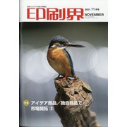 印刷界 2021年 11月号 [雑誌]