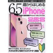 65歳からはじめるiPhone-アイフォーンを買ってすぐに使いこなすための超初心者向け入門ガイド（G-mook） [ムックその他]