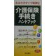 わかりやすくて便利な介護保険手続きハンドブック（mini Pocket Books） [新書]