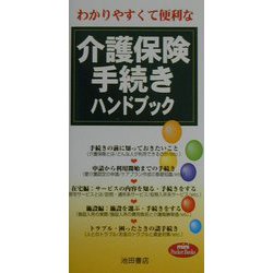 わかりやすくて便利な介護保険手続きハンドブック（mini Pocket Books） [新書]