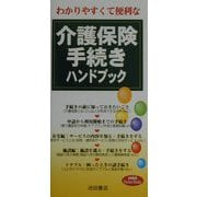 わかりやすくて便利な介護保険手続きハンドブック（mini Pocket Books） [新書]