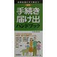 実用手続き・届け出ハンドブック―日常生活にすぐ役立つ [新書]