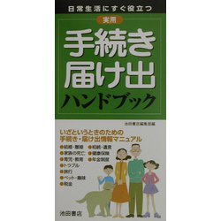 実用手続き・届け出ハンドブック―日常生活にすぐ役立つ [新書]