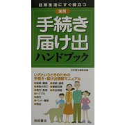 実用手続き・届け出ハンドブック―日常生活にすぐ役立つ [新書]