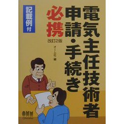 ヨドバシ.com - 電気主任技術者申請・手続き必携 改訂2版 [単行本] 通販【全品無料配達】